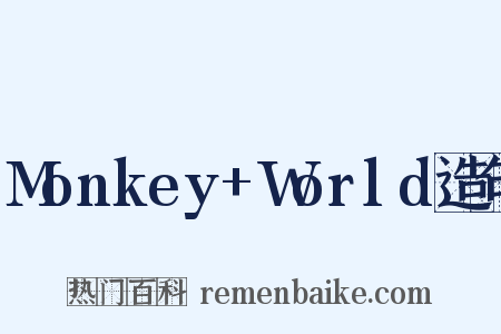 Monkey+World造句是什么意思的图片